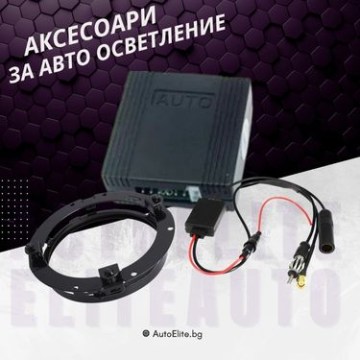 Аксесоари за авто осветление
