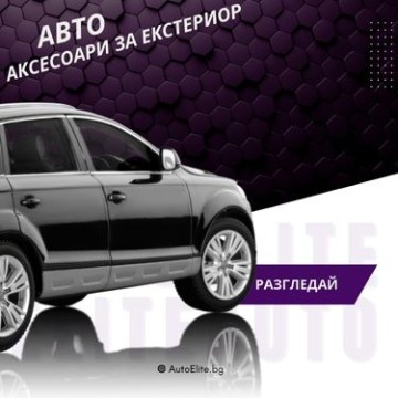 Аксесоари за екстериор