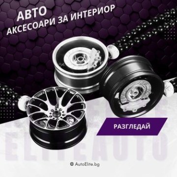 Аксесоари за интериор