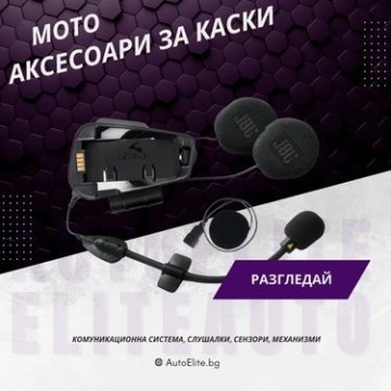 Аксесоари за Каски