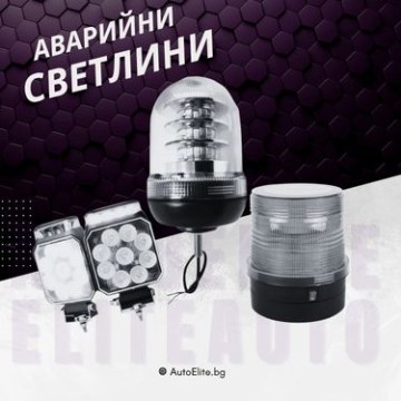 Аварийни Светлини