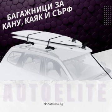 Багажници за Кану, Каяк и Сърф