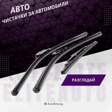 Чистачки за кола