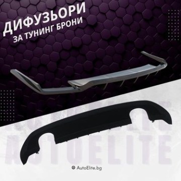 Дифузьори за тунинг брони