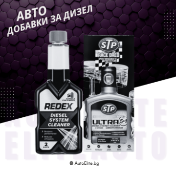 Добавки за Дизел