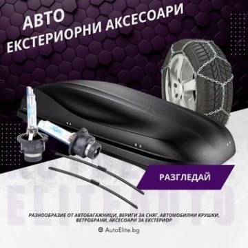 Екстериорни Аксесоари