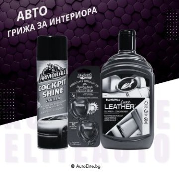 Грижа за интериора