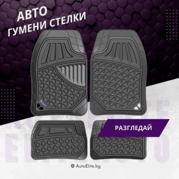 Гумени Стелки