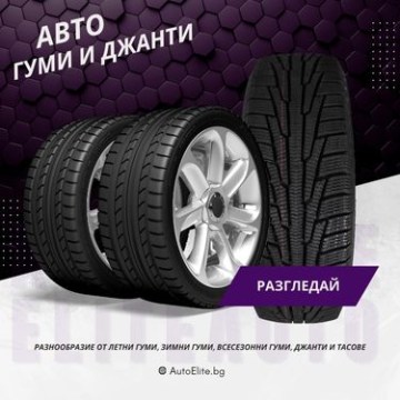 Гуми и Джанти