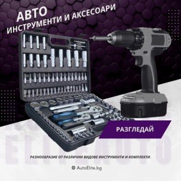 Инструменти и Аксесоари