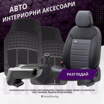 Интериорни Аксесоари