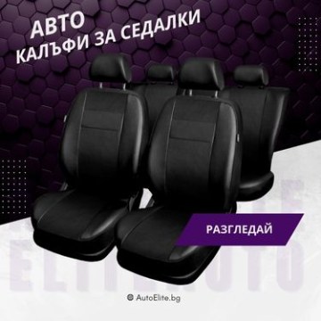 Калъфи за седалки