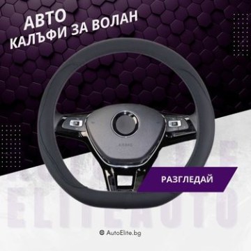 Калъфи за волан