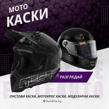 Каски за мотор