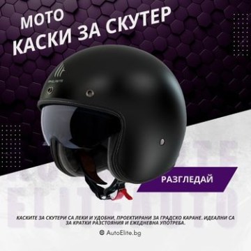 Каски за Скутер