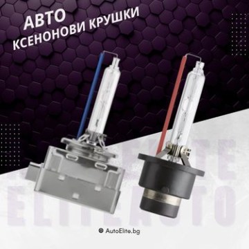 Ксенонови Крушки