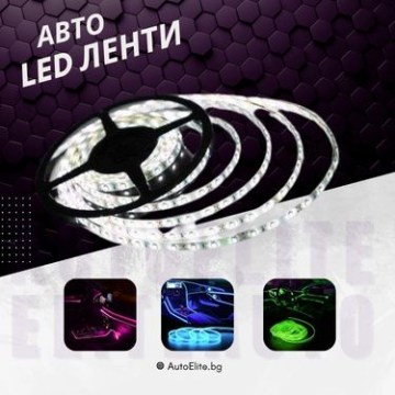 LED Ленти