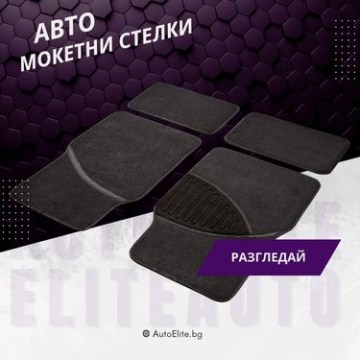 Мокетни Стелки