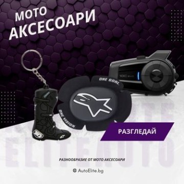 Мото Аксесоари