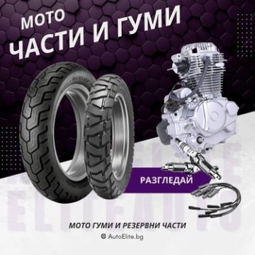 Мото Части и Гуми