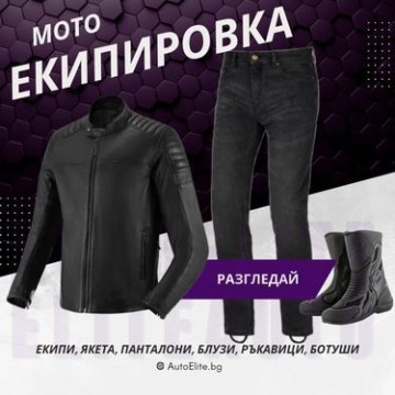 Мото Екипировка