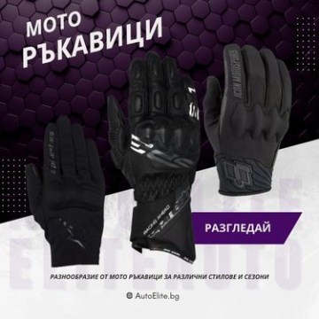Мото Ръкавици