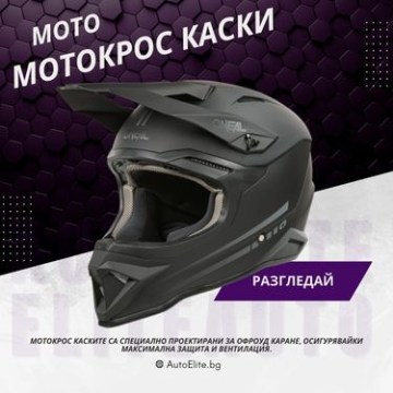 Мотокрос Каски