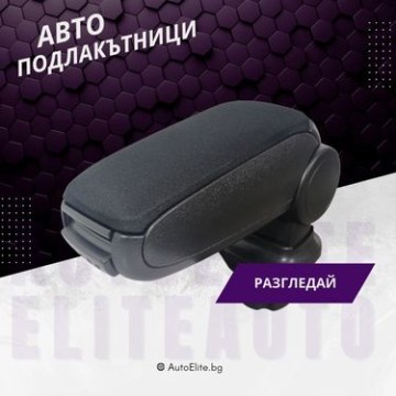 Подлакътници