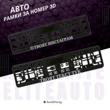 Рамки за номер 3D