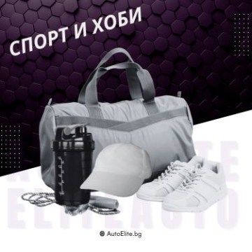 Спорт и Хоби