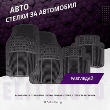 Стелки за автомобил