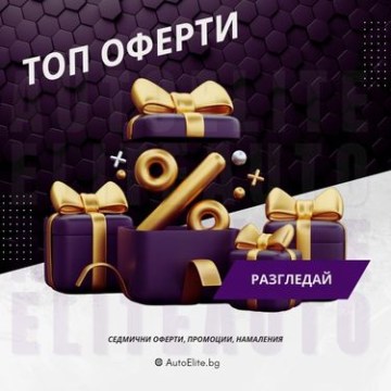 Топ Оферти