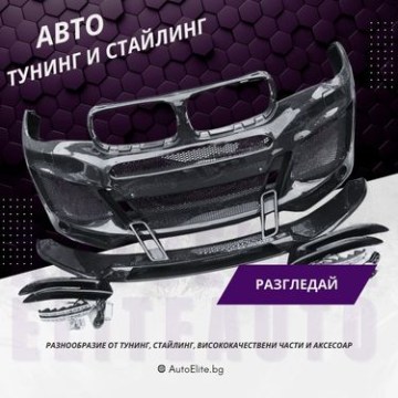 Тунинг и Стайлинг