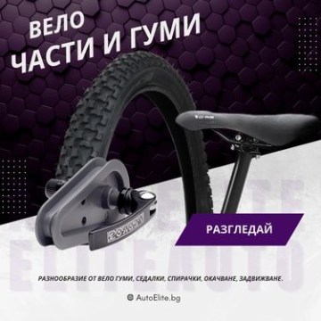 Вело Части и Гуми