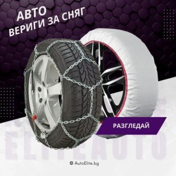 Вериги за Сняг