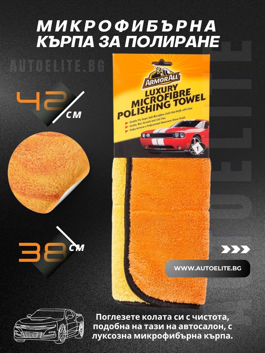 Микрофибърна полираща кърпа ArmorAll 