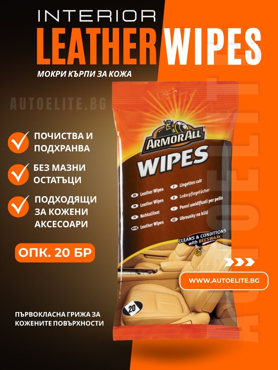 Мокри кърпи за кожа ArmorAll Leather Wipes 20 бр.