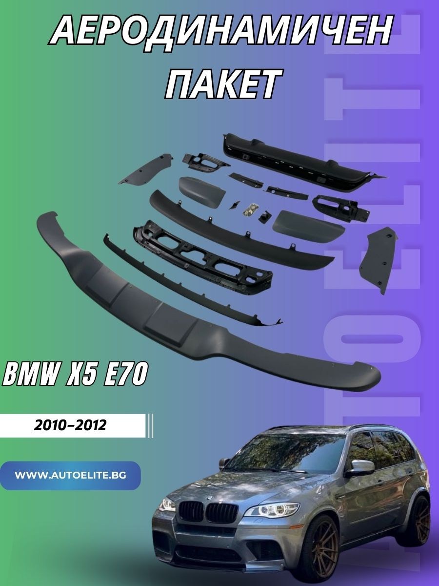 Аеродинамичен пакет за BMW X5 E70 (2010–2012) – M-Tech Facelift