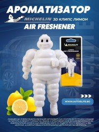 Ароматизатор Michelin Air Freshner 3D Lemon 