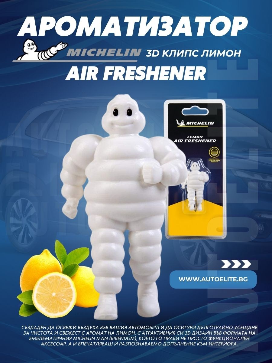 Ароматизатор Michelin Air Freshner 3D Lemon 