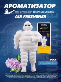 Ароматизатор Michelin Air Freshner 3D Lilac