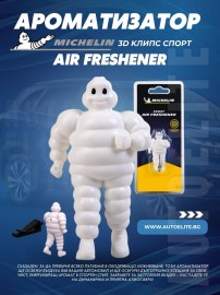 Ароматизатор Michelin Air Freshner 3D Sport