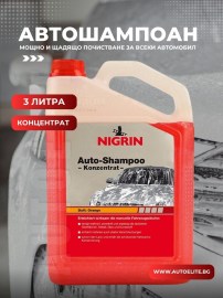 Автошампоан 3л NIGRIN, концентрат