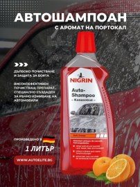 Автошампоан NIGRIN портокал 1л