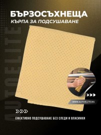 Бързосъхнеща кърпа за подсушаване NIGRIN 