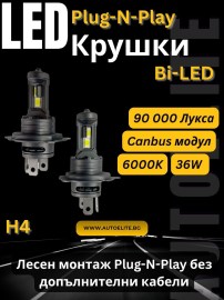 Bi-LED крушки H4 Plug-N-Play – 90 000 лукса, 36W, 6000K — мощни H4 LED крушки без допълнителни кабел