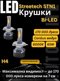 Bi-Led крушки H4 Streetech STN1 – 170 000 лукса, 65W, Canbus 6000K — върхова Bi-LED система