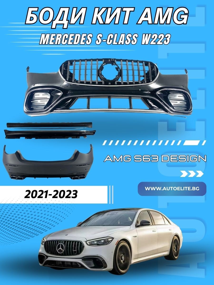 Боди кит AMG пакет за Mercedes S-Class W223 (2021-2023) – S63 Дизайн