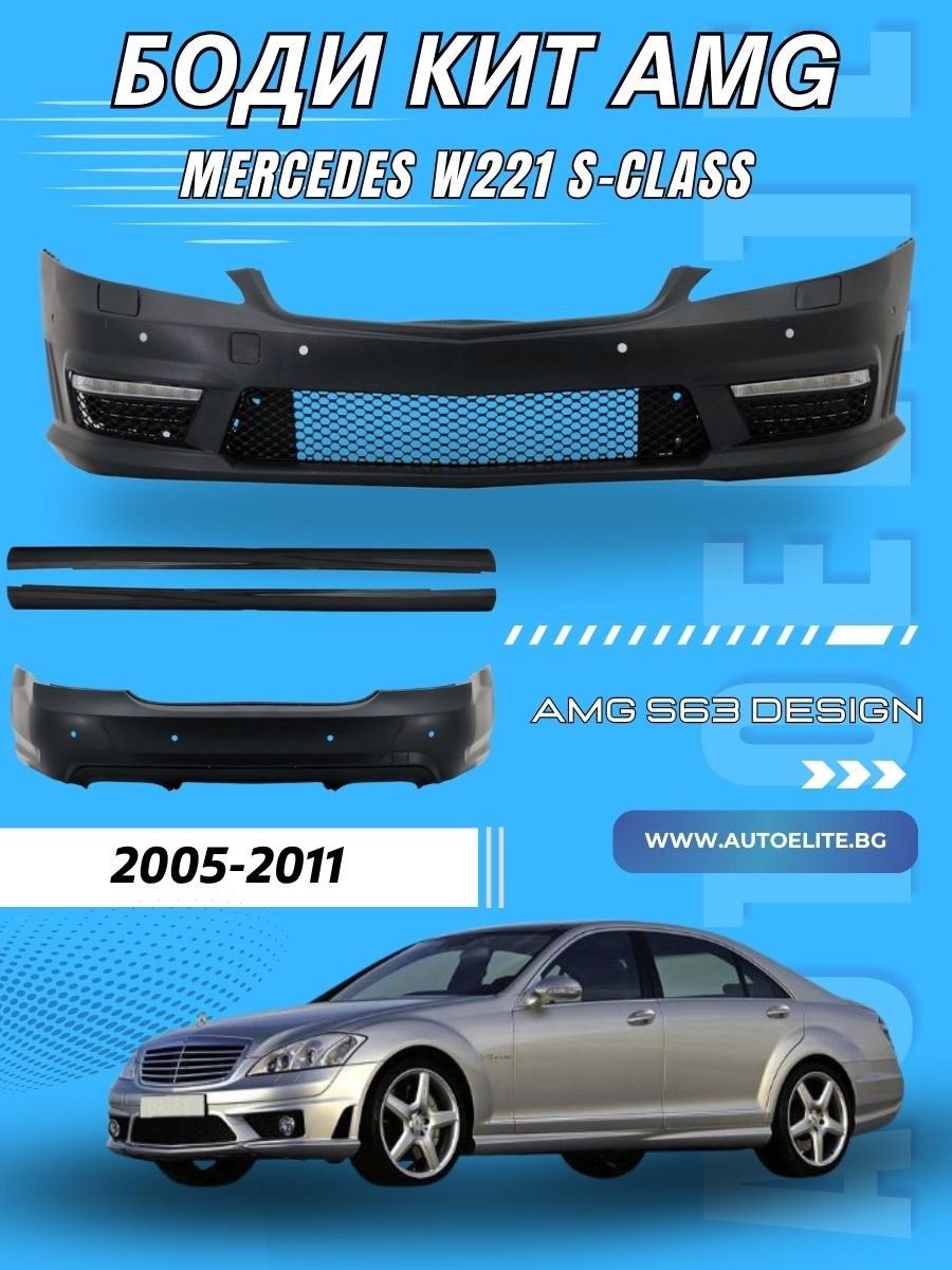 Боди кит AMG Пакет за Mercedes W221 S-Class (2005-2011) - Дълга база S65 AMG