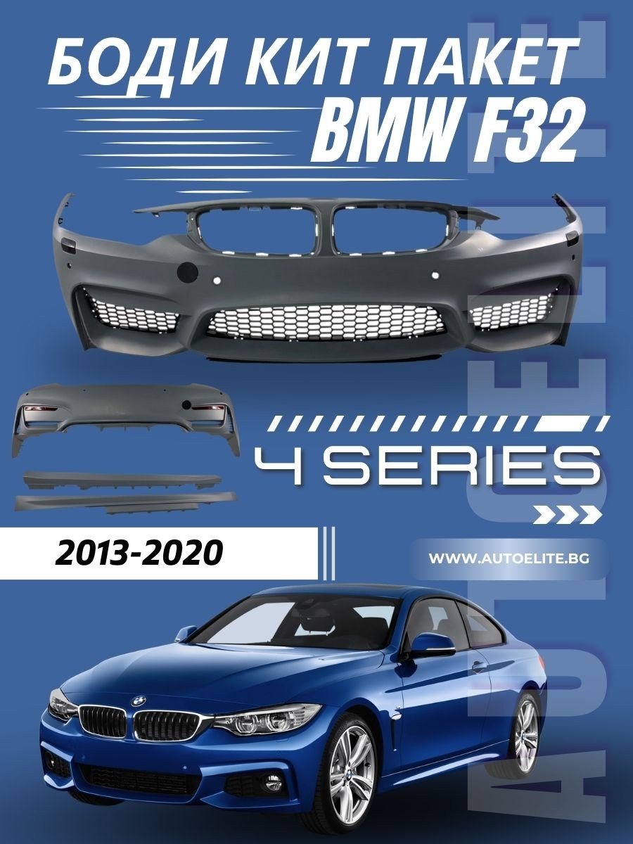Боди кит пакет за BMW F32 coupe (2011+) - M4 дизайн грундиран